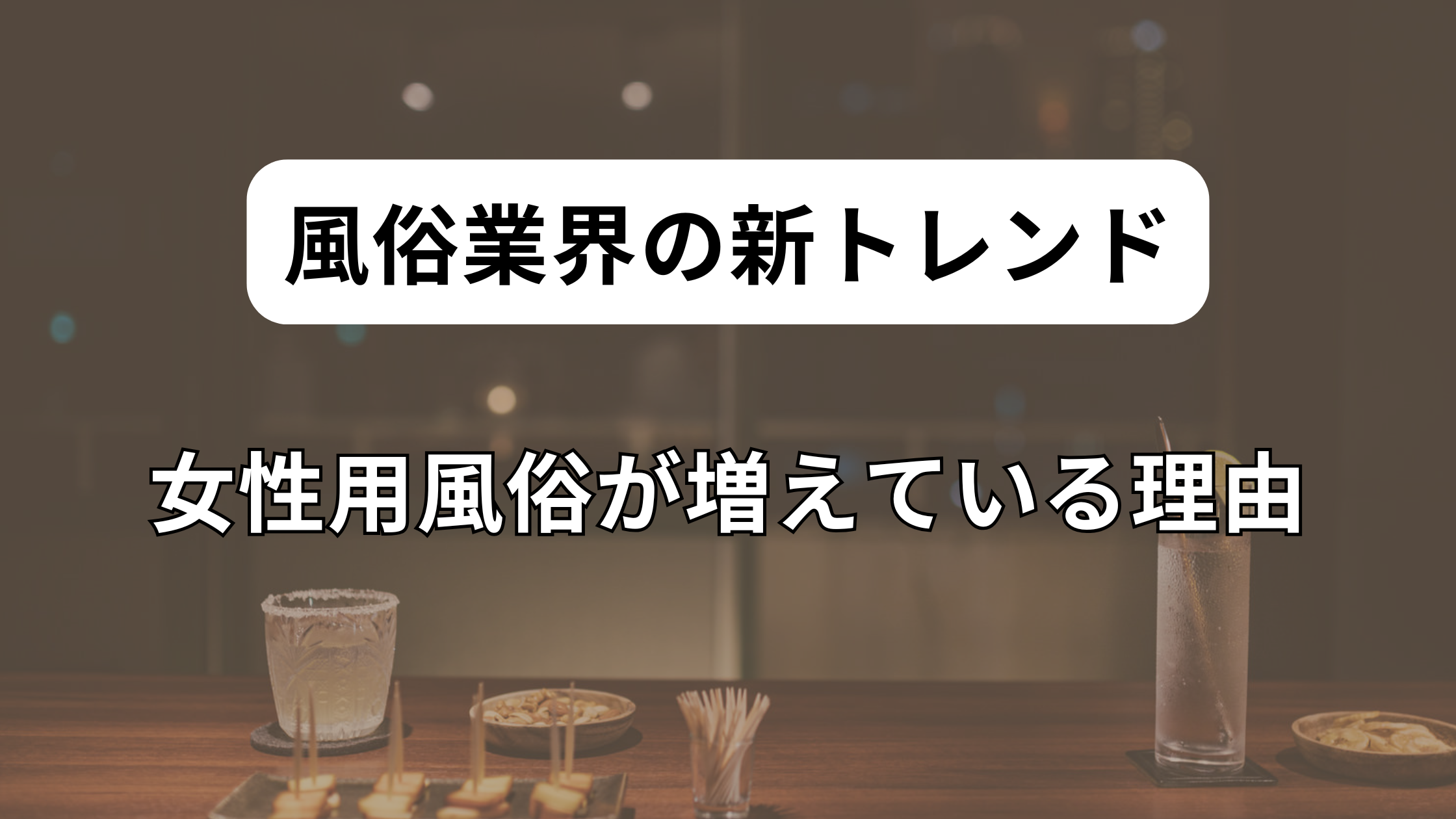 風俗業界の新トレンド：女性用風俗が増えている理由